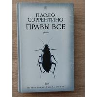 Паоло Соррентино "Правы все"