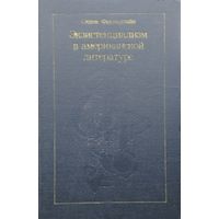 Сидни Финкелстайн "Экзистенциализм в американской литературе" 1967