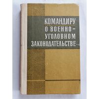 Командиру о военно - уголовном законодательстве.