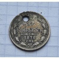 15 копеек 1878  год