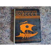 Приключения Одиссея