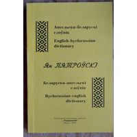Ян Пятроўскі. Ангельска-беларускі слоўнік, беларуска-ангельскі слоўнік: звыш 10000 тэрмінаў.