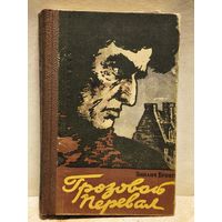 Грозовой перевал - Бронте Э