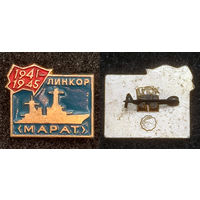 Линкор Марат