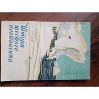 Гусев А. Штурм шестого континента. М. 1959. 104 с. Мягкий переплет