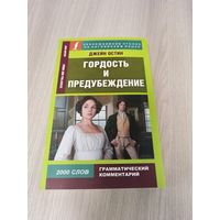 Гордость и предубуждение на английском