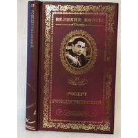 Роберт Рождественский. Огромное небо: стихотворения, поэма, песни. Серия: Великие поэты. Том 37.
