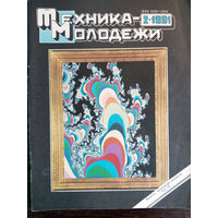 Техника – Молодёжи. N2. 1991