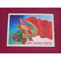 Слава Великому Октябрю! Савин. 1982 г. Чистая. Кр1.