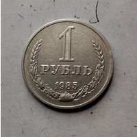 1 рубль 1985 года СССР.