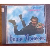Борис Моисеев – Праздник! Праздник!