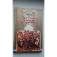 Константин Пензев. Хан Рюрик: начальная история Руси