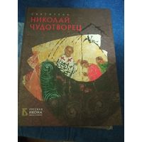 Святитель Николай Чудотворец, серия Русская икона