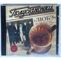 CD Любэ – Полустаночки (2000)