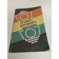 Правила дорожного движения