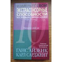 Измерьте свои экстрасенсорные способности