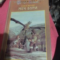 Драгон Ланге.Нэнси Верайн.  Меч бури.