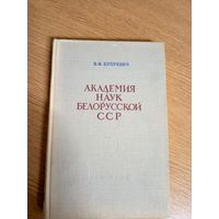 В.Ф.Купревич"Академия наук БССР"\053
