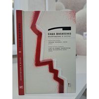 Саша Филипенко Возвращение в острог