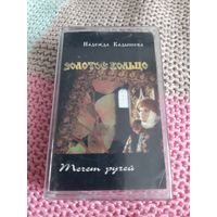 Кассета  Золотое кольцо. Течёт ручей.