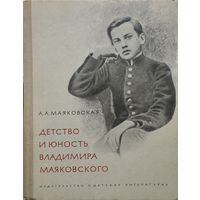 Детство и юность Владимира Маяковского 1970