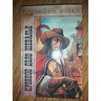 Мишель Зевако  Кровное дело шевалье