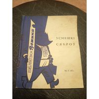 Усмешкi сяброу\13д