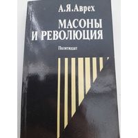Аврех А.Я. Масоны и революция