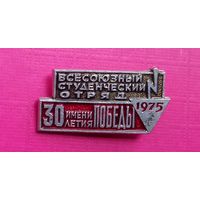 ВСО Студенческий Строительный Отряд им. 30 летия Победы 1975 год