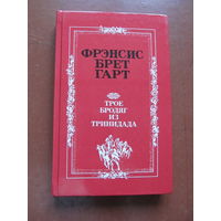 Фрэнсис Брет Гарт. "Трое бродяг из Тринидада" (По почте не высылаю !!!) Содержание и аннотация на фото