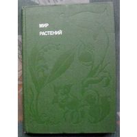 Мир растений. Рассказы о кофе, лилиях, пшенице и пальмах. А. В. Смирнов. Серия Эврика.1981.