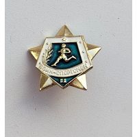 Воин-спортсмен. 2 степень. Ф-37.