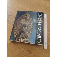 Chenesische kunst - Китайское искусство - Artia