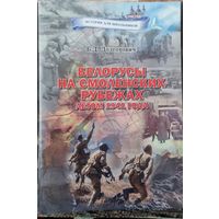 История для школьников. Белорусы на смоленских рубежах летом 1941 года