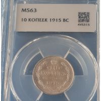 10 копеек 1915 года MS-63 cлаб ННР