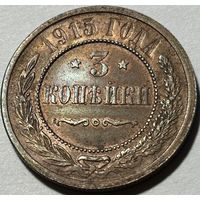 3 копейки 1915 Николай II UNC. Штемпельный блеск