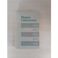 Книга. Роман Сабаленка.