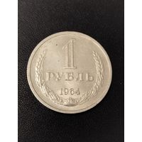 1 рубль 1964 года. Хорошее состояние! С 1 рубля