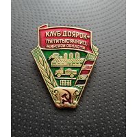 Клуб доярок пятитысячниц Минской области. (Б-6)
