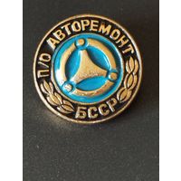 П/О " Авторемонт" БССР.