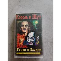 Аудио кассета Король и шут. Герои и злодеи