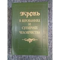 Книга "Кровь в верованиях и суевериях человечества"