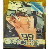 СМЕНА.Номер 18,сентябрь 1986г..Литературно-художественный и общественно-политический журнал ЦК ВЛКСМ.