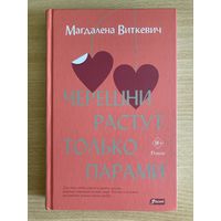 Книга "Черешни растут только парами", Магдалена Виткевич