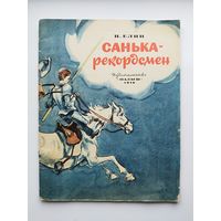 Н. Елин. Санька - рекордсмен. Цветные рисунки В. Высоцкого