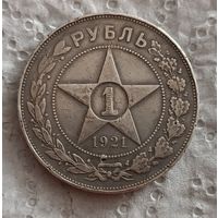 1 рубль 1921 полуточка