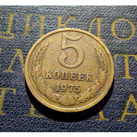 5 копеек 1975 СССР #02