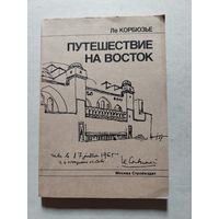 Ле Корбюзье. Путешествие на Восток. М. Стройиздат. 1991г. - V