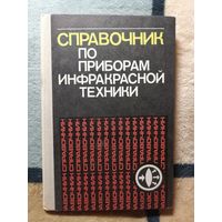 Справочник по приборам инфракрасной техники