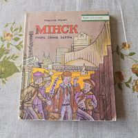 Уладзімір Юрэвіч Мінск учора, сёння, заўтра нарыс Край мой родны